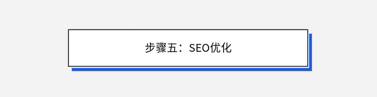 步骤五：SEO优化