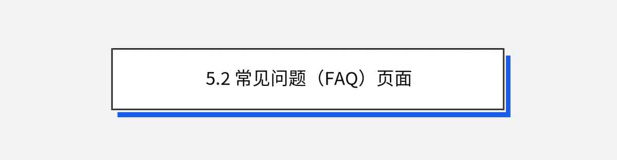 5.2 常见问题（FAQ）页面