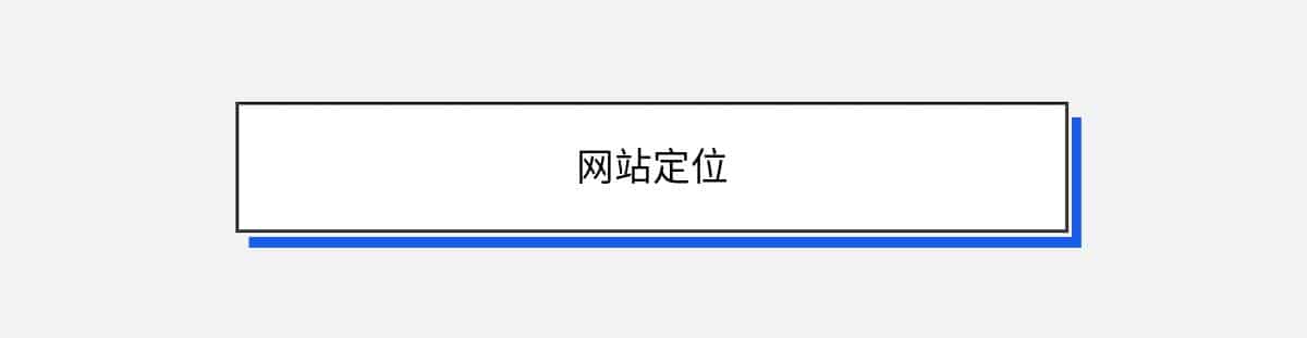 网站定位