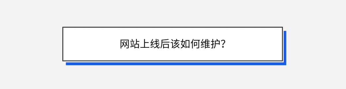 网站上线后该如何维护？