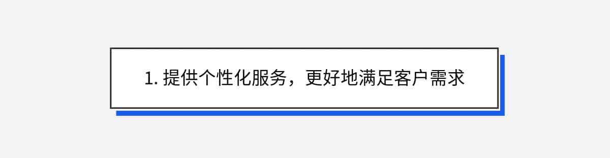 1. 提供个性化服务，更好地满足客户需求