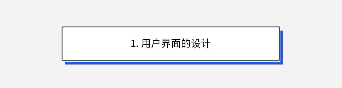 1. 用户界面的设计