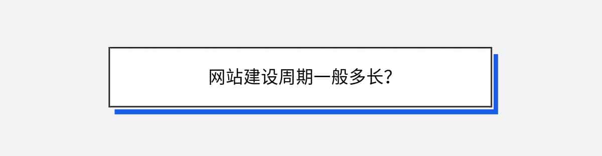 网站建设周期一般多长？