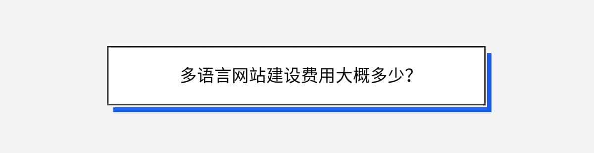 多语言网站建设费用大概多少？