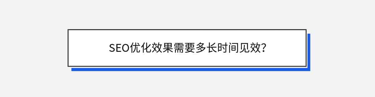 SEO优化效果需要多长时间见效？