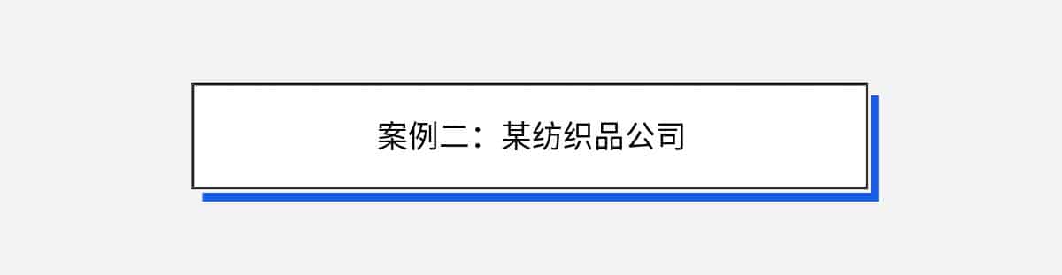 案例二：某纺织品公司