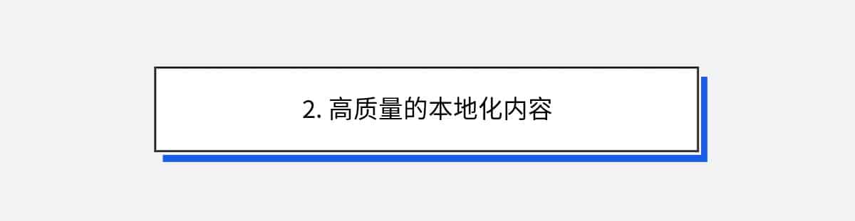 2. 高质量的本地化内容