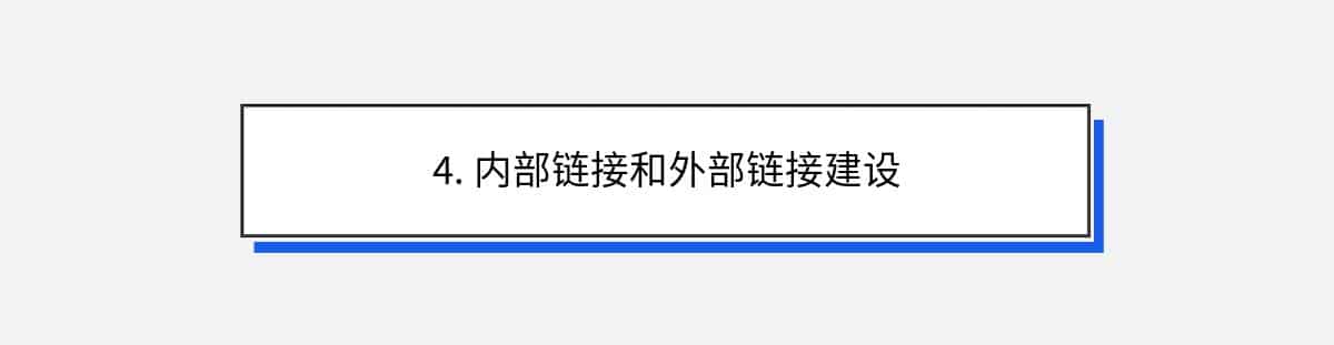 4. 内部链接和外部链接建设