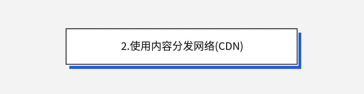 2.使用内容分发网络(CDN)