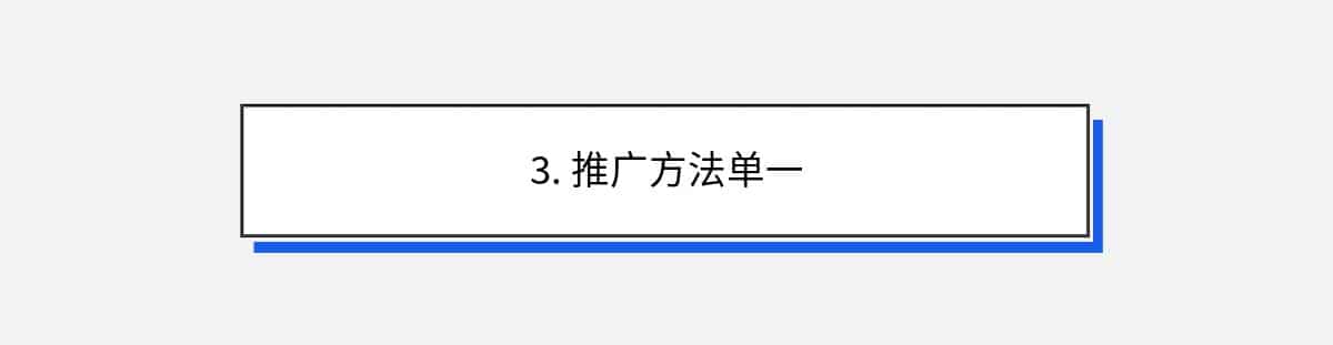 3. 推广方法单一