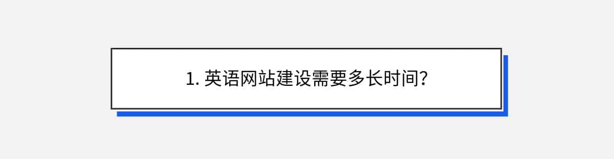 1. 英语网站建设需要多长时间？