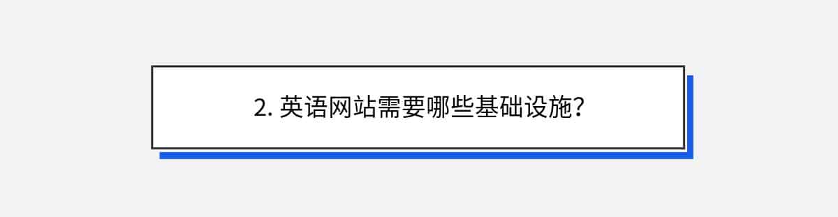 2. 英语网站需要哪些基础设施？