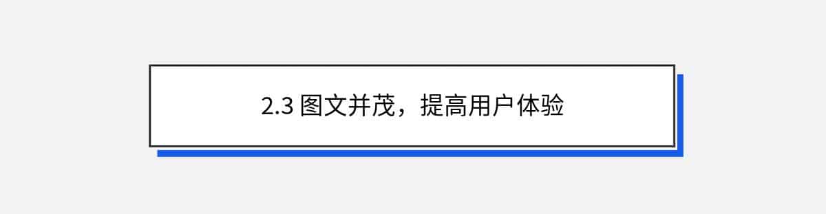 2.3 图文并茂，提高用户体验