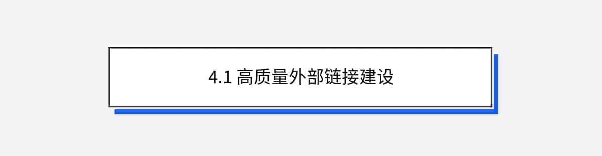 4.1 高质量外部链接建设