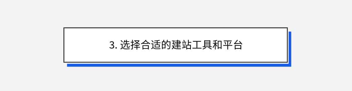 3. 选择合适的建站工具和平台