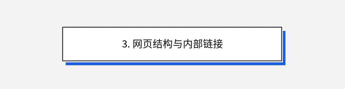 3. 网页结构与内部链接