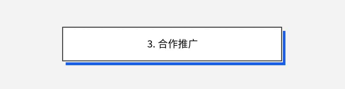 3. 合作推广