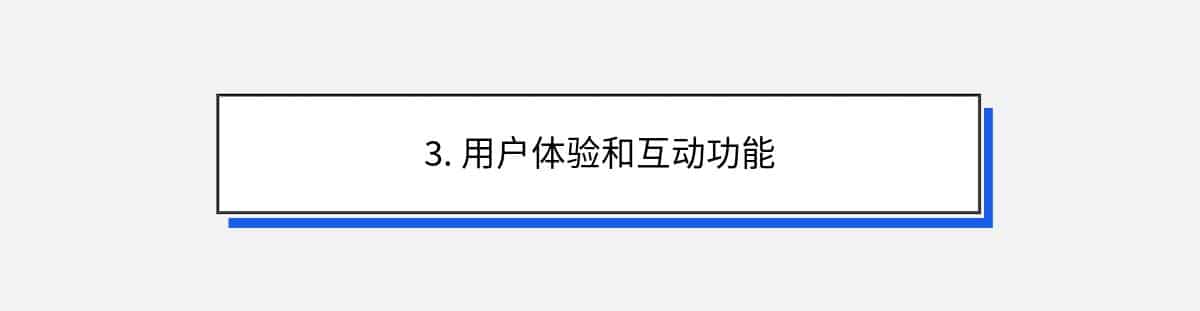 3. 用户体验和互动功能