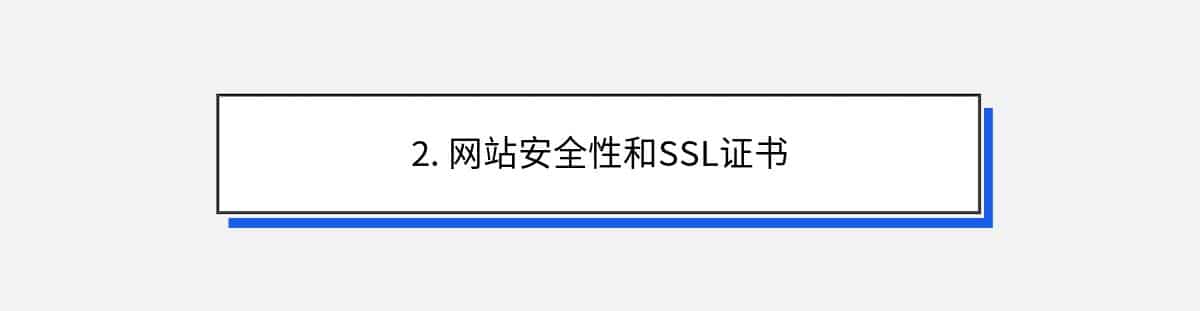 2. 网站安全性和SSL证书