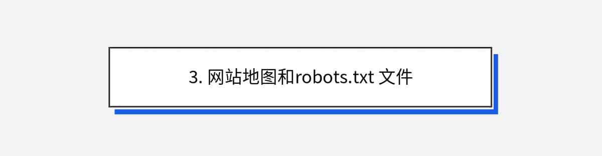 3. 网站地图和robots.txt 文件