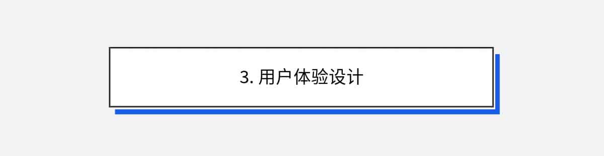 3. 用户体验设计