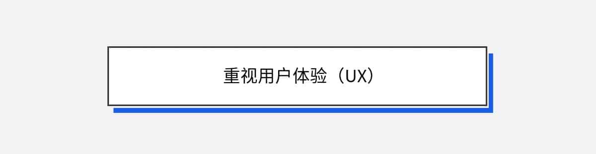 重视用户体验（UX）