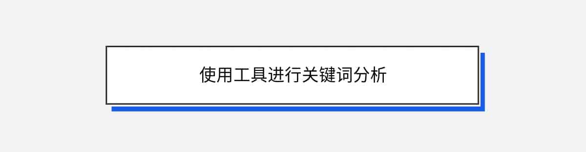 使用工具进行关键词分析