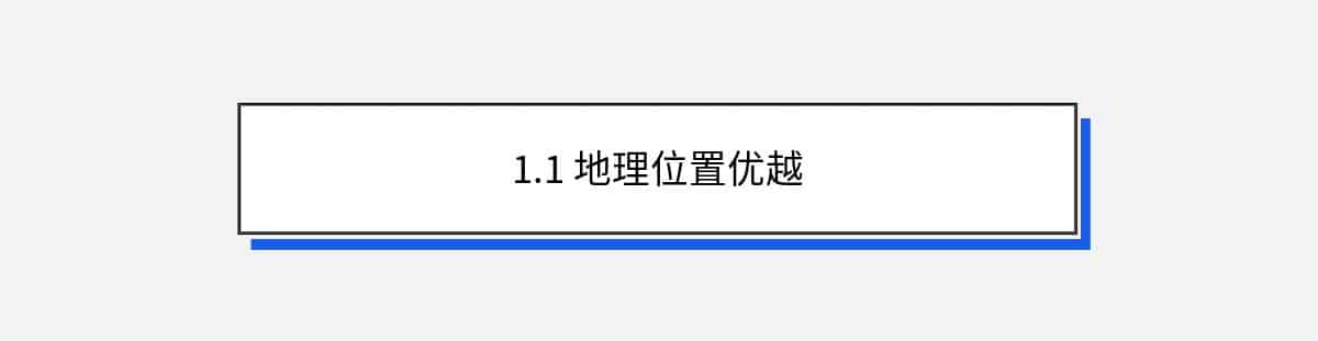 1.1 地理位置优越