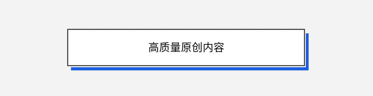 高质量原创内容