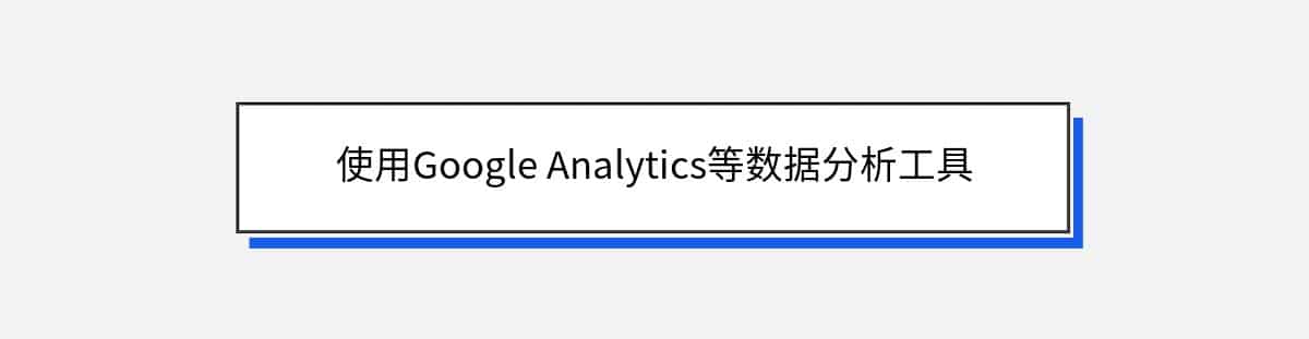 使用Google Analytics等数据分析工具