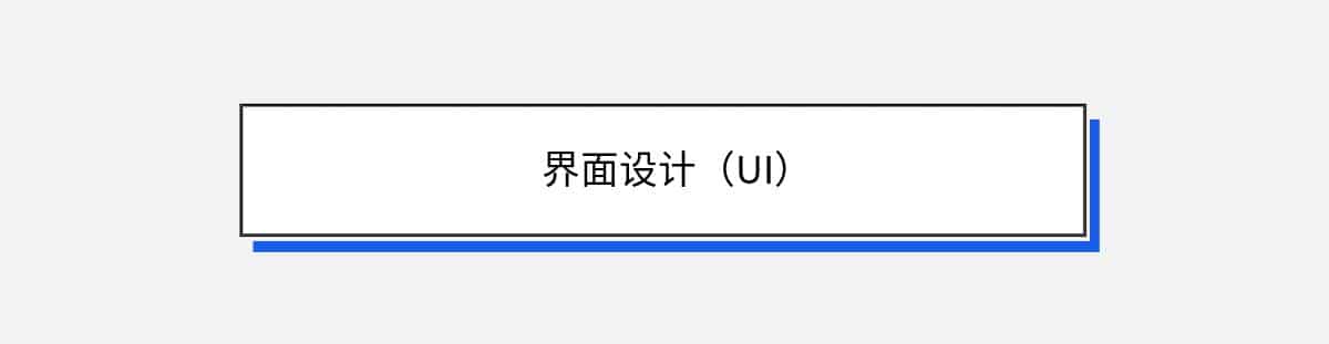 界面设计（UI）