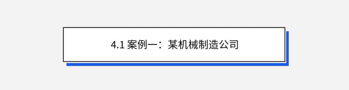 4.1 案例一：某机械制造公司