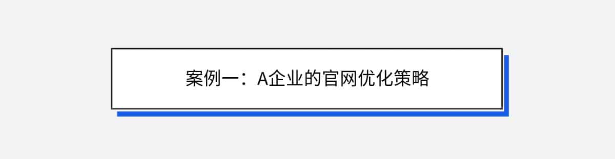 案例一：A企业的官网优化策略