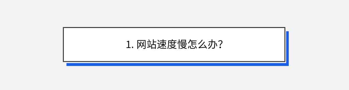 1. 网站速度慢怎么办？