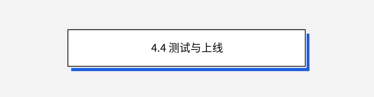 4.4 测试与上线