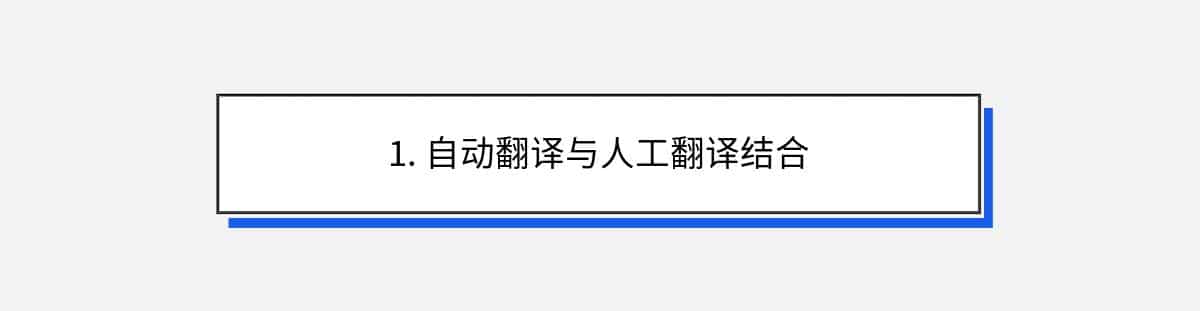 1. 自动翻译与人工翻译结合