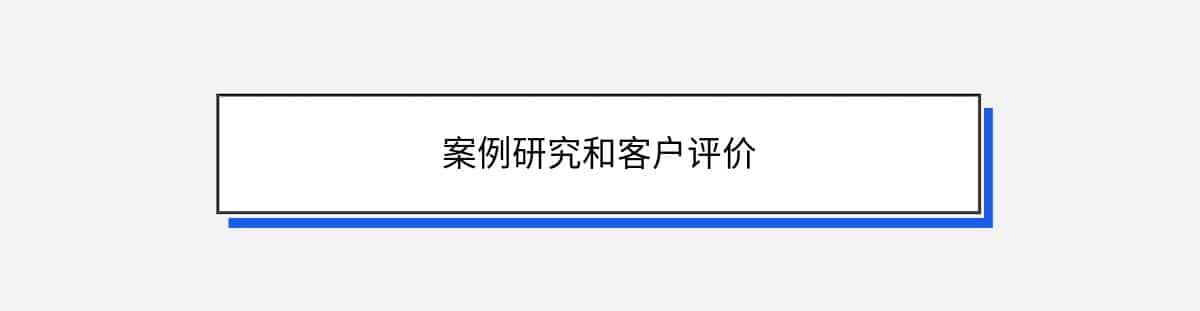 案例研究和客户评价