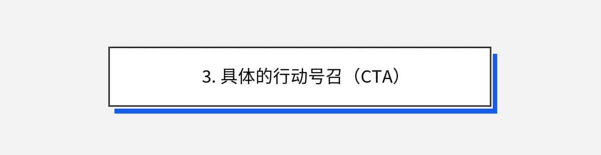 3. 具体的行动号召（CTA）