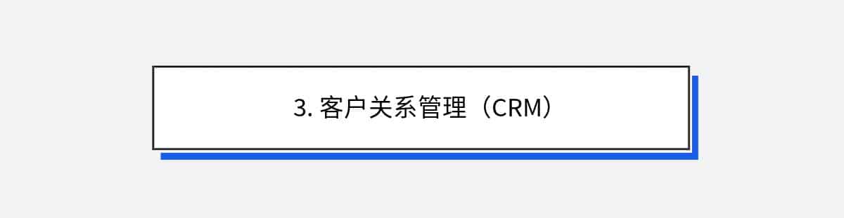 3. 客户关系管理（CRM）