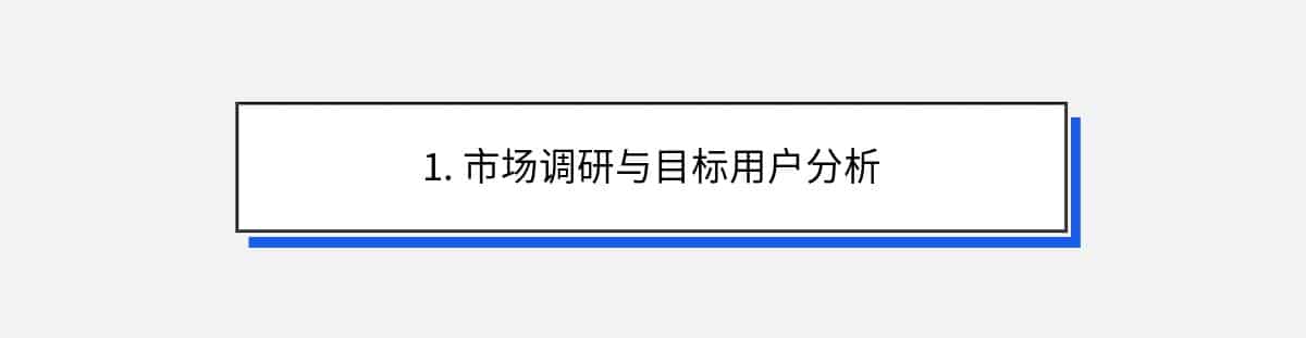 1. 市场调研与目标用户分析