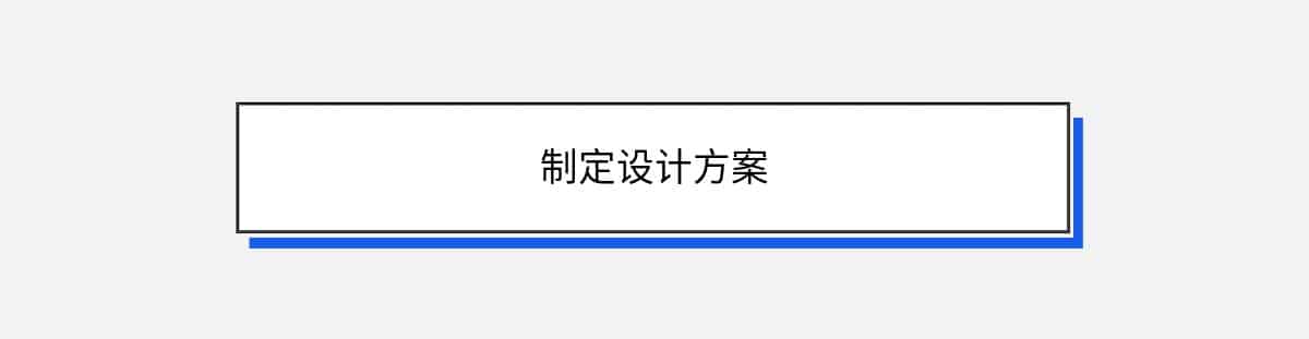 制定设计方案