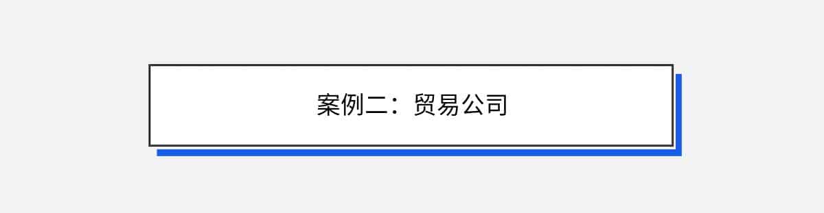 案例二：贸易公司