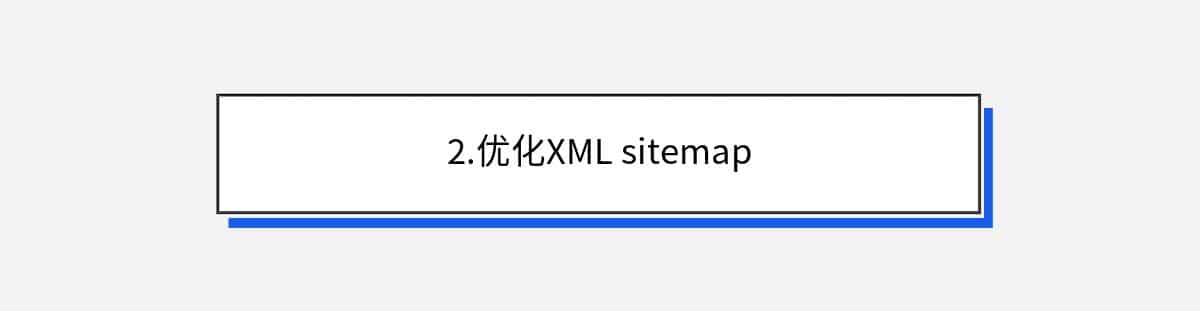 2.优化XML sitemap