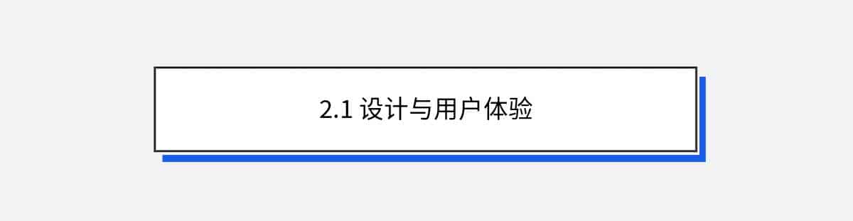 2.1 设计与用户体验