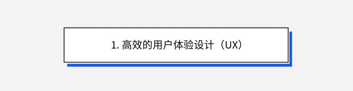 1. 高效的用户体验设计（UX）