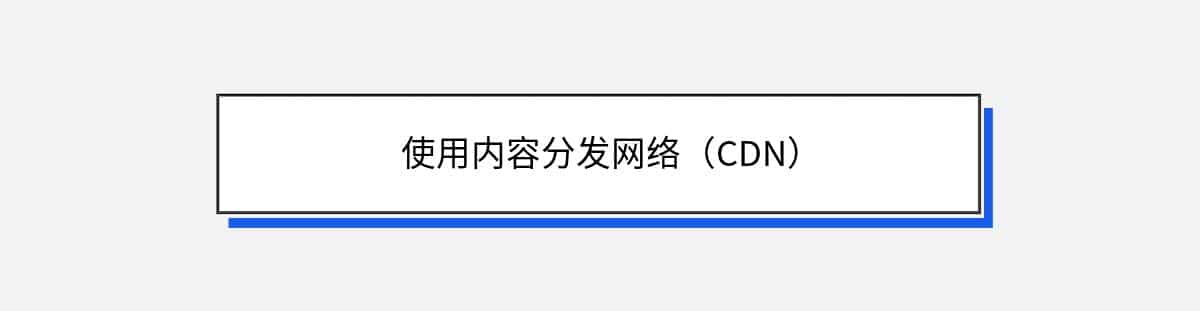 使用内容分发网络（CDN）