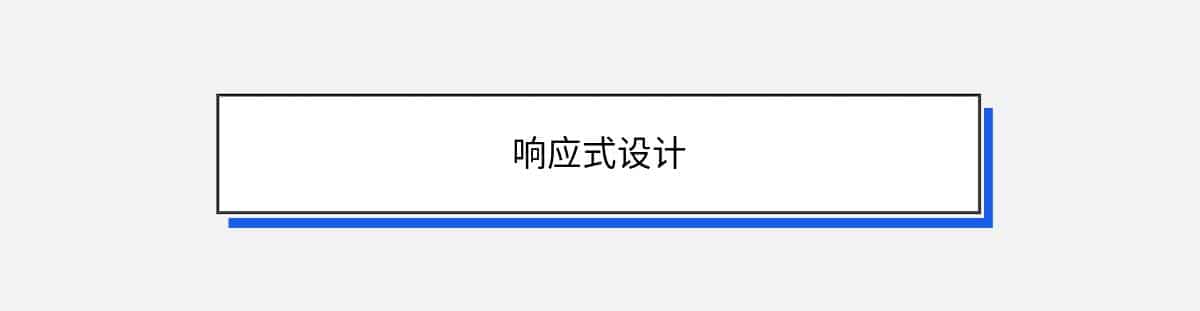 响应式设计