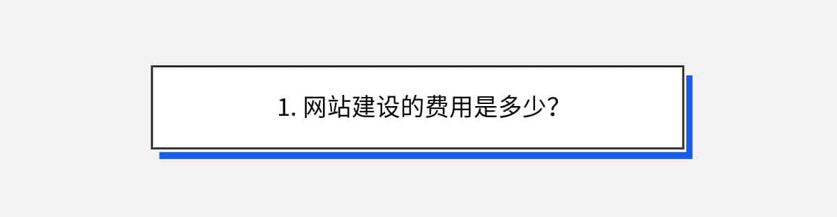 1. 网站建设的费用是多少？