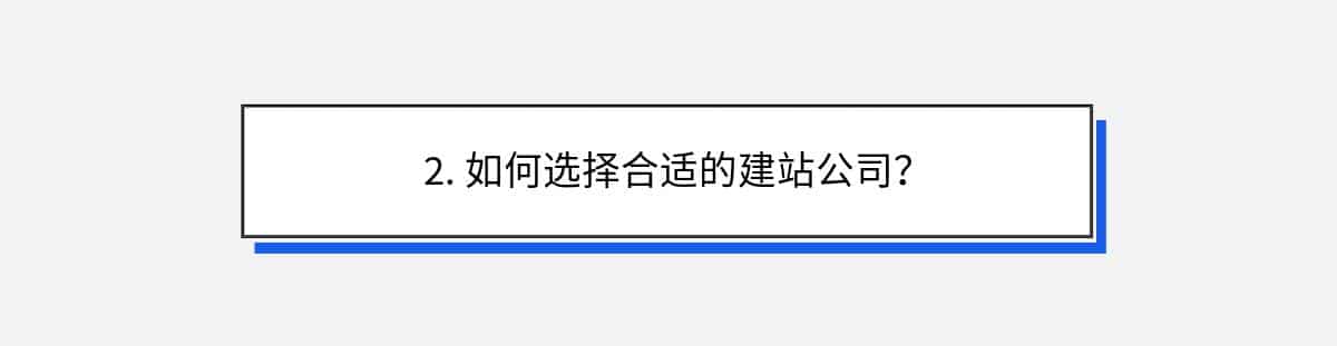 2. 如何选择合适的建站公司？