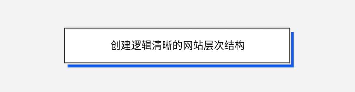 创建逻辑清晰的网站层次结构